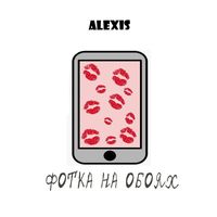 Alexis - Фотка на обоях (Радио версия)