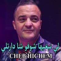 Cheb Hichem - لي نبغيها شوفو شا دارتلي