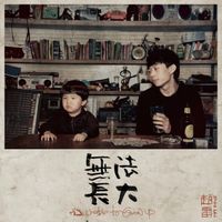 赵雷 - 无法长大
