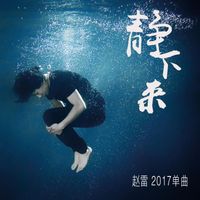 赵雷 - 静下来