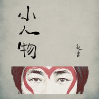 赵雷 - 小人物