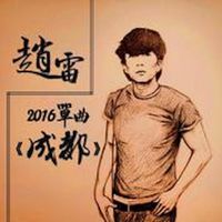 赵雷 - 成都