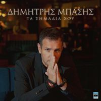 Dimitris Basis - Ta Simadia Sou