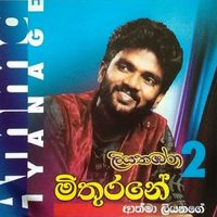 Athma Liyanage - Mithurane