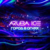 ARUBA ICE - Город в огнях