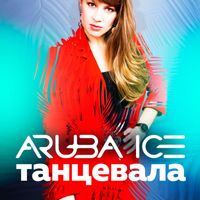 ARUBA ICE - Танцевала