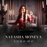 Natasha Moneva - Кажи ми (Explicit)