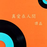 谭晶 - 真爱在人间