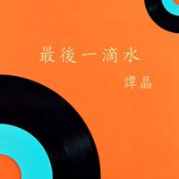 谭晶 - 最后一滴水