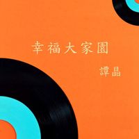 谭晶 - 幸福大家园