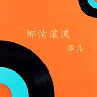 谭晶 - 乡情浓浓