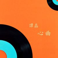 谭晶 - 心曲