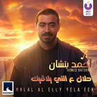 Ahmed Batshan - Halal Al Elly Yela'eek