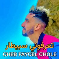cheb faycel chole - تعرفوني سبيطار