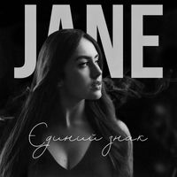 Jane - Єдиний знак