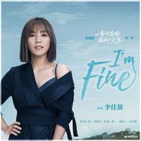 李佳薇 - I'm Fine (電視劇《如果奔跑是我的人生》插曲)