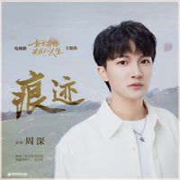 周深 - 痕跡 (電視劇《如果奔跑是我的人生》主題曲)