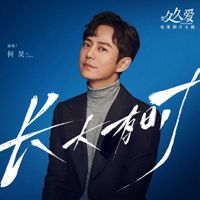 何炅 - 长大有时（电视剧《要久久爱》片头曲）