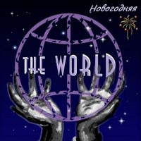 The World - Новогодняя
