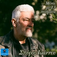 Spiros Ioannou - Monos me 13 poihmata