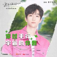 黃子弘凡 - 穿過平行宇宙的你我 (電視劇《漂洋過海再愛你》插曲)