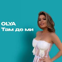 OLYA - Там де ми