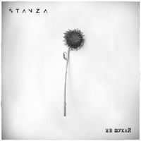 Stanza - Не шукай