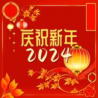 步步高升 - 庆祝新年 2024：适合告别兔年迎接龙年的中国风器乐歌曲，今年春节必备的传统音乐合集