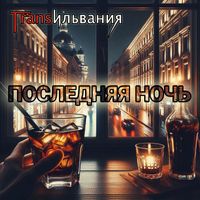 Трансильвания - Последняя ночь