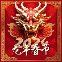中国喜庆音乐 - 2024龙年春节：新春快乐，适合春节假期听的18首中国风歌曲，春节宴会配乐