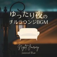 Jazzical Blue - ゆったり夜のチルラウンジBGM - Night Journey