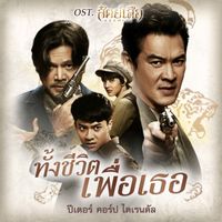 Peter Corp Dyrendal - ทั้งชีวิตเพื่อเธอ (เพลงประกอบซีรีส์ "สัตย์เสือ Bromise")