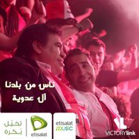 Ahmed Adaweya - Nas Men Baladna