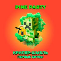 Pine Party - Крипер-шмель - первые битвы