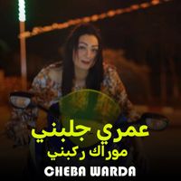 Cheba Warda - عمري جلبني موراك ركبني