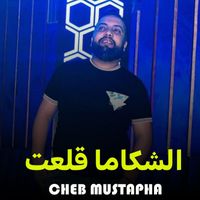 Cheb Mustapha - الشكاما قلعت