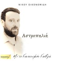 Νίκος Οικονομίδης - Αστροπαλιά (feat. Γιακουμής Γαβράς)