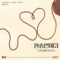 Choi Yu Ree - EXchange3, Pt. 5 (Original Soundtrack)