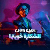 Cheb Kadil - الشكارة خويتها