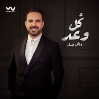 Wael Jassar - كل وعد