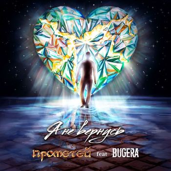 Прометей featuring Bugera - Я не вернусь