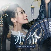 谭晶 - 赤伶 (游戏《逆水寒》戏曲玩法推广曲)