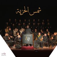 The Orchestra - شمس الحرية