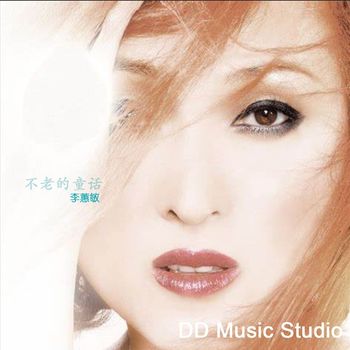 李蕙敏 - 不老的童话