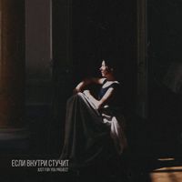 Just For You Project - Если внутри стучит