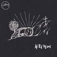 Hillsong 한국어 - 고난 당한 구세주