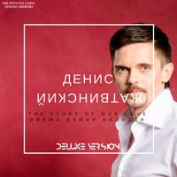 Денис Жатвинский - История нашей любви (Deluxe Version)