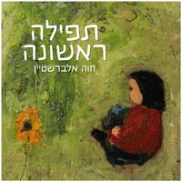 Chava Alberstein - תפילה ראשונה