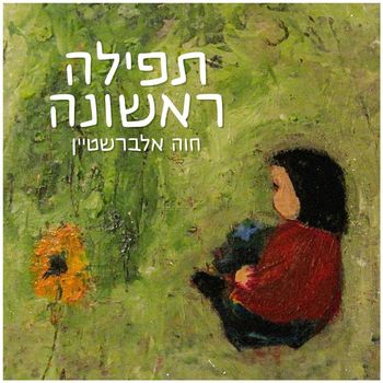 Chava Alberstein - תפילה ראשונה