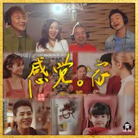 King Kong Music - 感觉。家